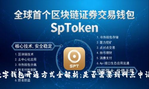 数字钱包开通方式全解析：是否需要到网点申请？