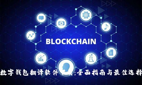 数字钱包翻译软件下载：全面指南与最佳选择
